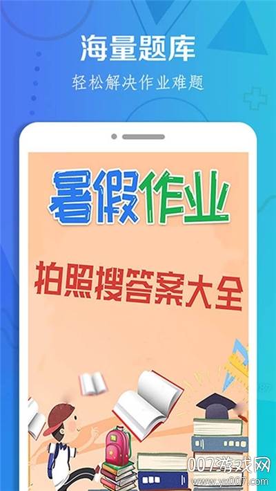 作业搜题大全暑假作业版截图