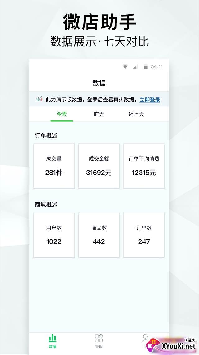 微店助手数据分析助手截图