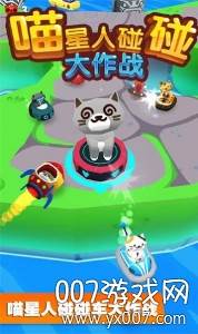 喵星人碰碰大作战欢乐竞技版截图