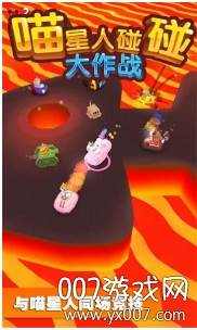 喵星人碰碰大作战欢乐竞技版截图