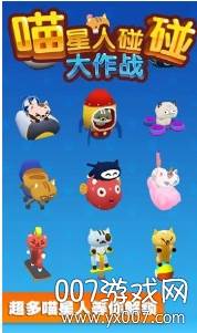 喵星人碰碰大作战欢乐竞技版截图