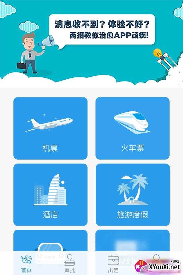 海景差旅管家服务app截图