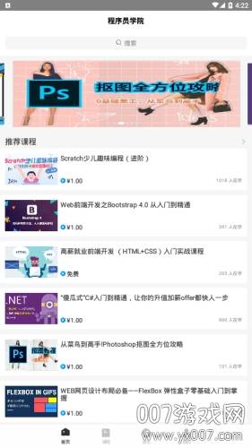 程序员学院app编程课程免费版截图