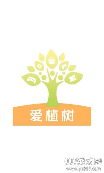 爱植树种树卖树赚钱版截图