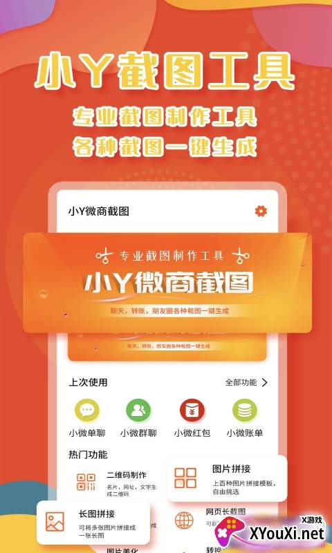 小Y微商截图app免费版截图