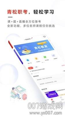 青松职考职业资格考试培训app截图