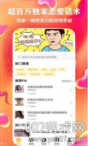 恋撩话术真情恋爱版截图