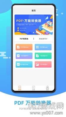 万能PDF转换器app会员版截图