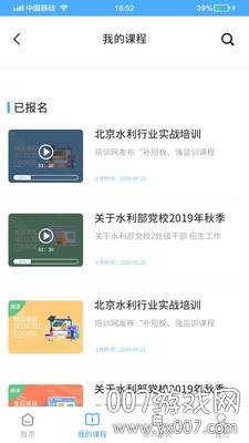 水利通线上培训平台app截图