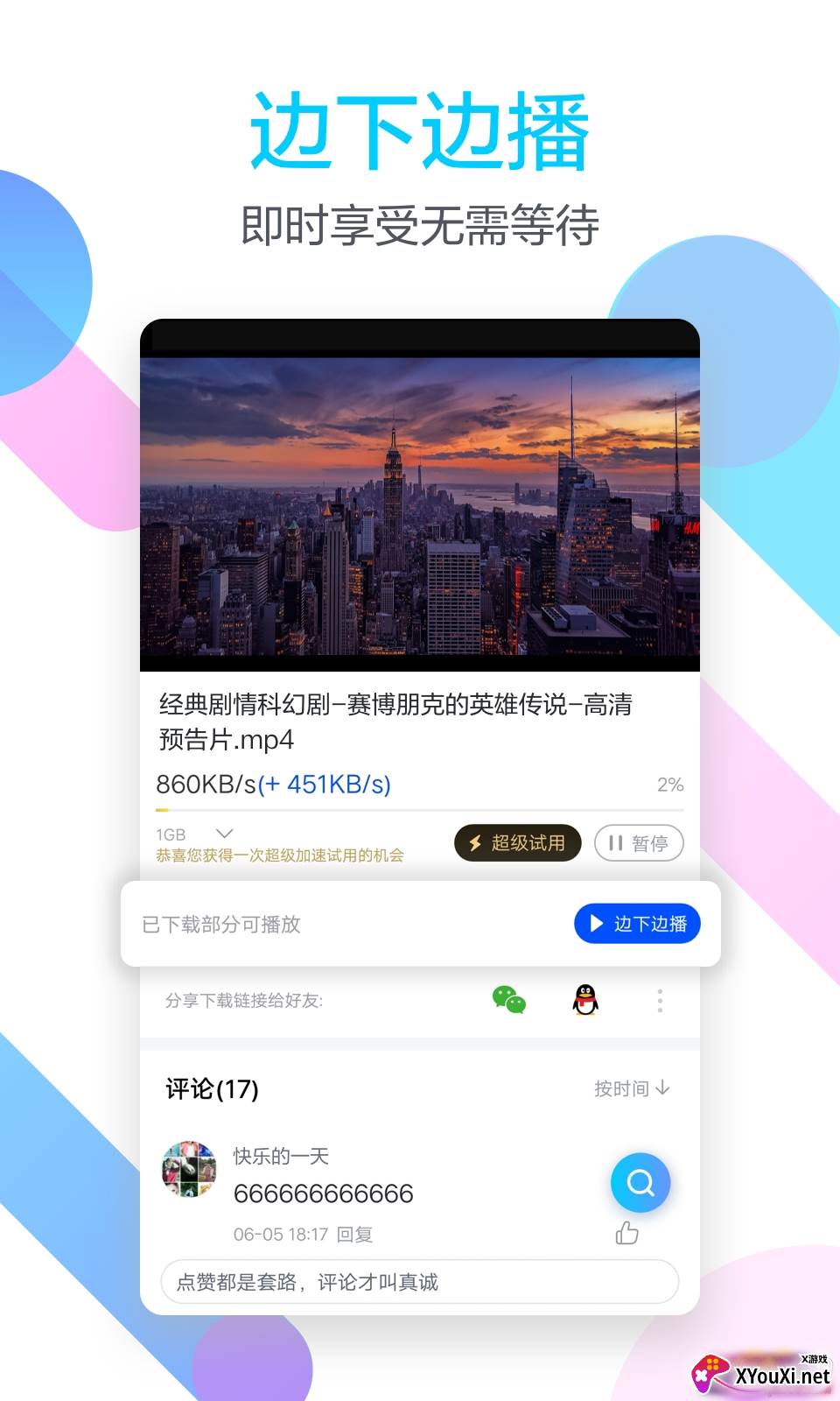 手机迅雷7.0内测版截图