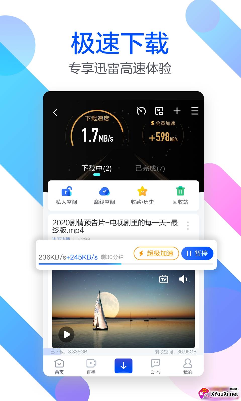 手机迅雷7.0内测版截图