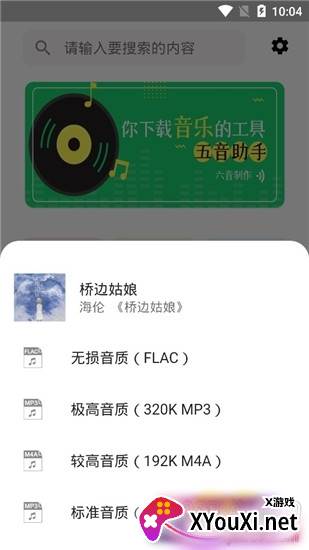 五音助手去广告版截图