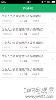 人力资源四级题库APP正规授权版截图