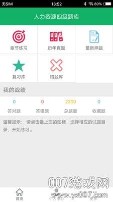人力资源四级题库APP正规授权版截图