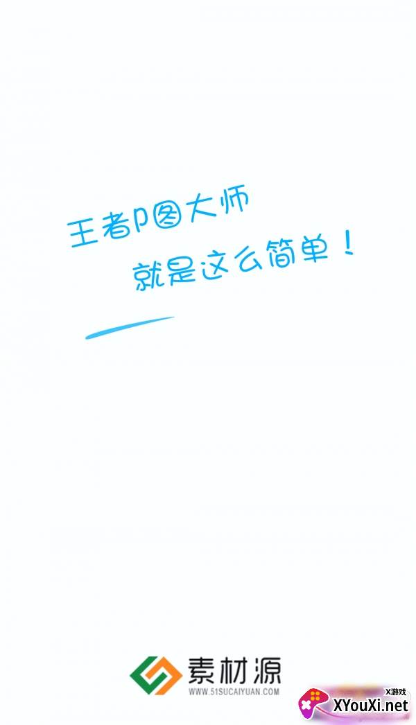 王者p图大师免费版截图