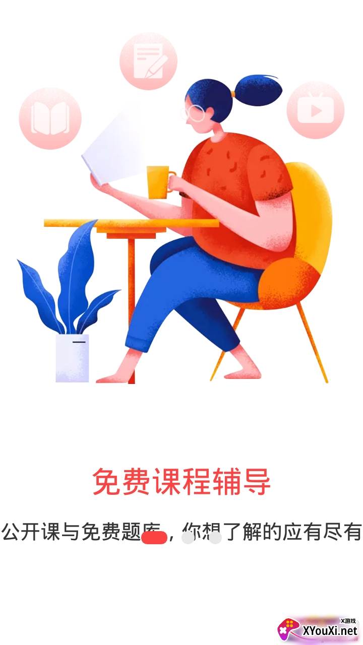 网课在线官方免费版截图