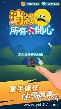 消灭所有开心单机版截图