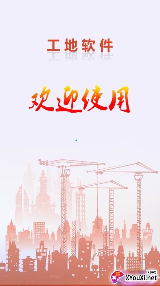 建筑记账工地记账软件截图