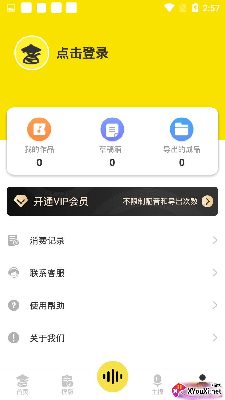 配音侠官方免费版截图