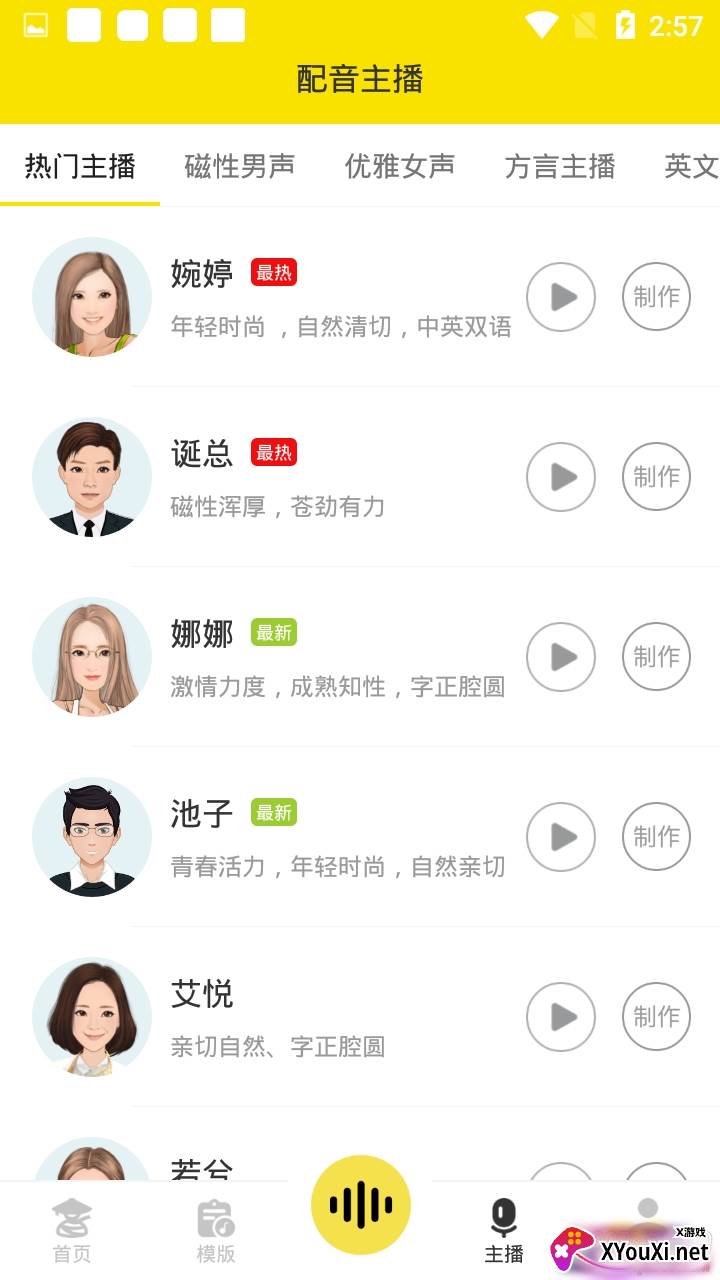 配音侠官方免费版截图