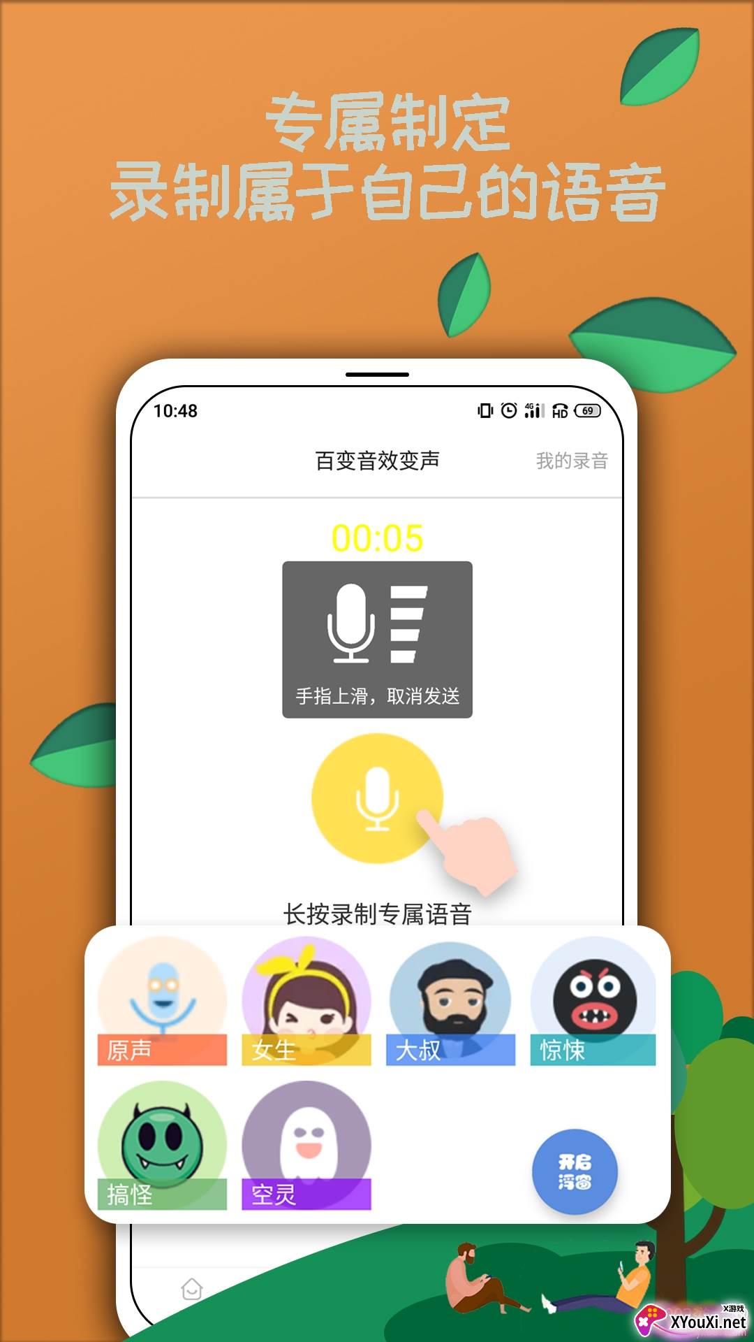 米度变声器带语音包版截图