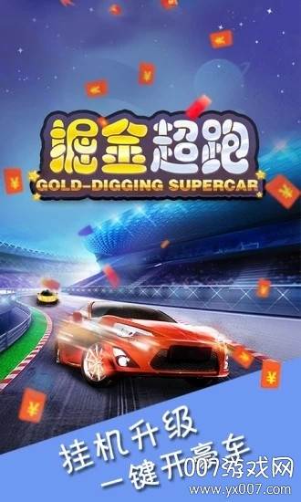 掘金超跑挂机升级版截图