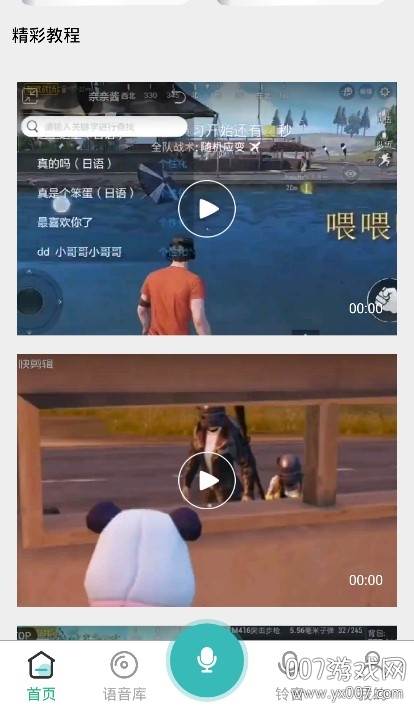 和平变声器(吃鸡手游变声器无延迟变声版)截图