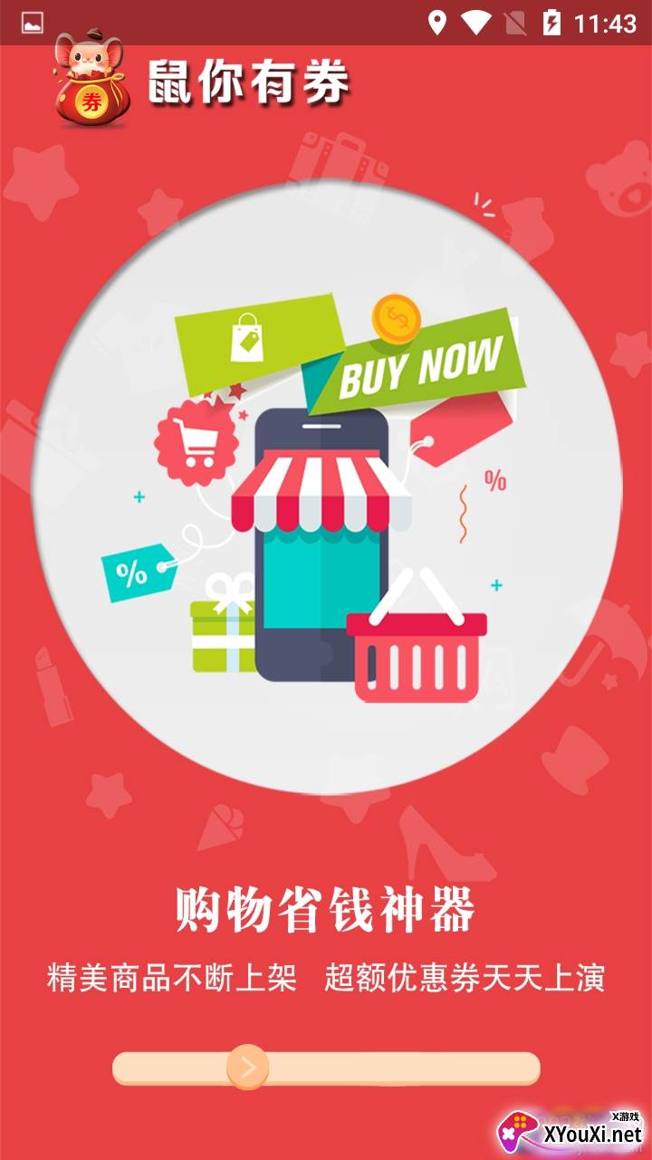 鼠你有券海量优惠券福利折扣版截图