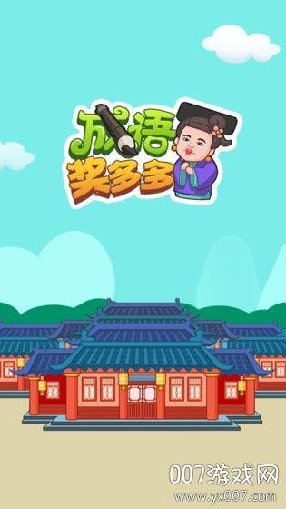 成语奖多多福利版截图