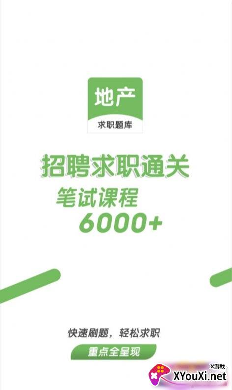 房地产招聘求职题库app最新版截图