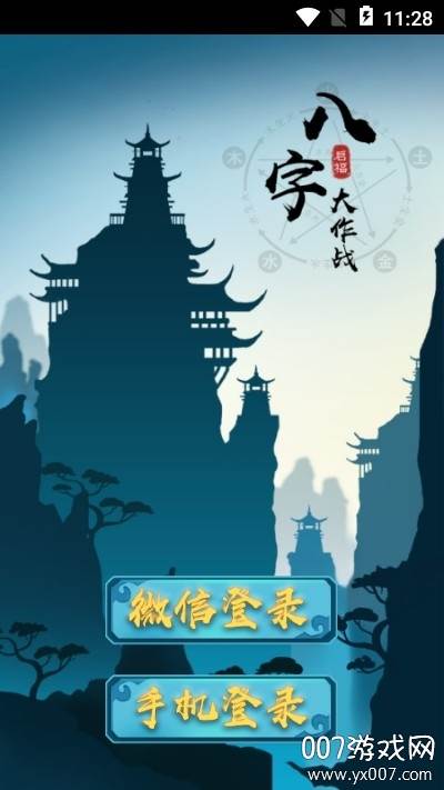 八字大作战app算命解字手机版截图