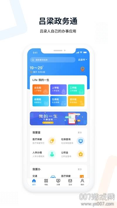 吕梁政务通办事服务平台截图