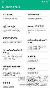 特殊字体生成(稀有绝版521特殊字符生成器手机版)截图