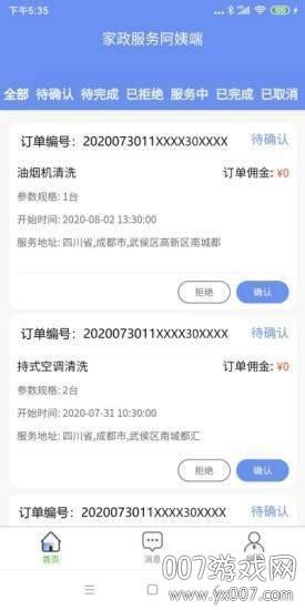 轶才家政服务平台截图