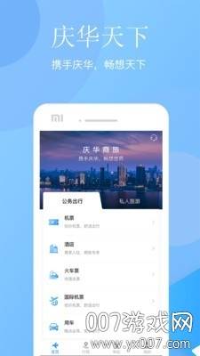庆华天下app商旅导航版截图