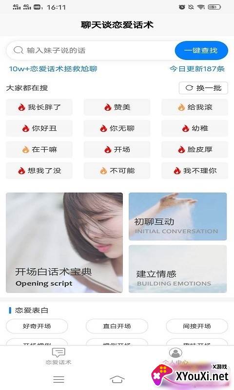交友恋爱话术回复神器截图