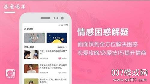 恋爱话术聊天宝典免费版截图