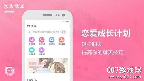 恋爱话术聊天宝典免费版截图
