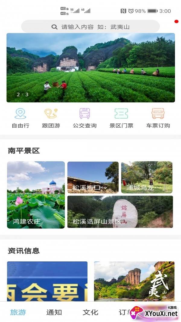 大武夷智慧游app5A级景区旅游指南截图
