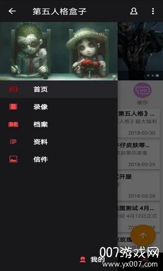 第五人格盒子领人物版截图