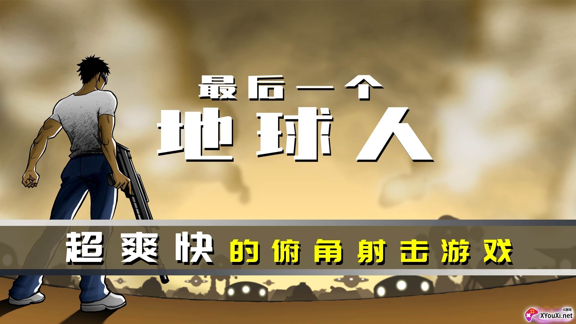 最后一个地球人无限零件修改版截图