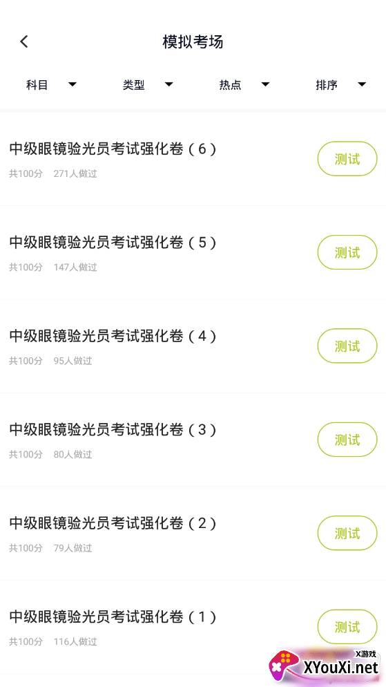 眼镜验光员题库最新版截图