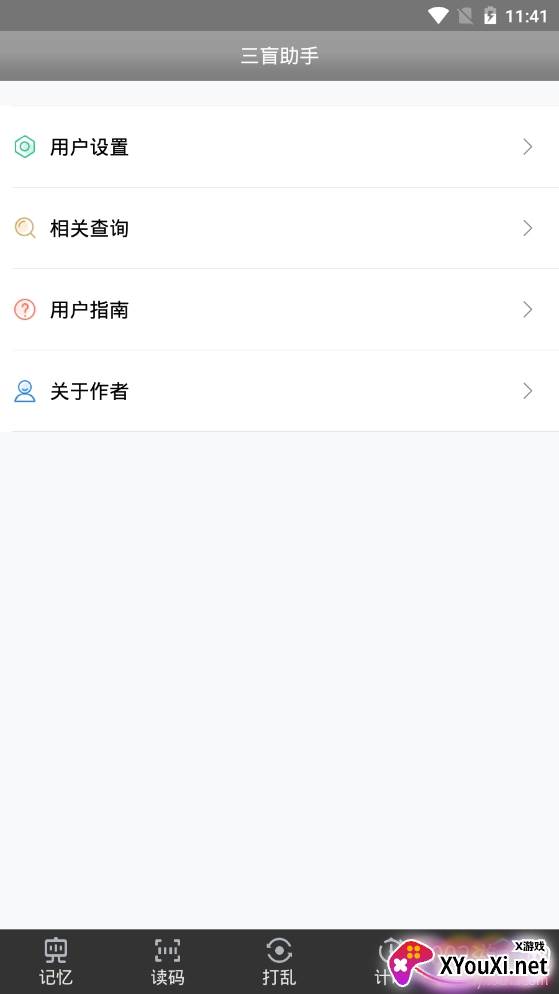 三盲助手魔方工具截图