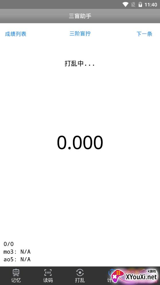 三盲助手魔方工具截图