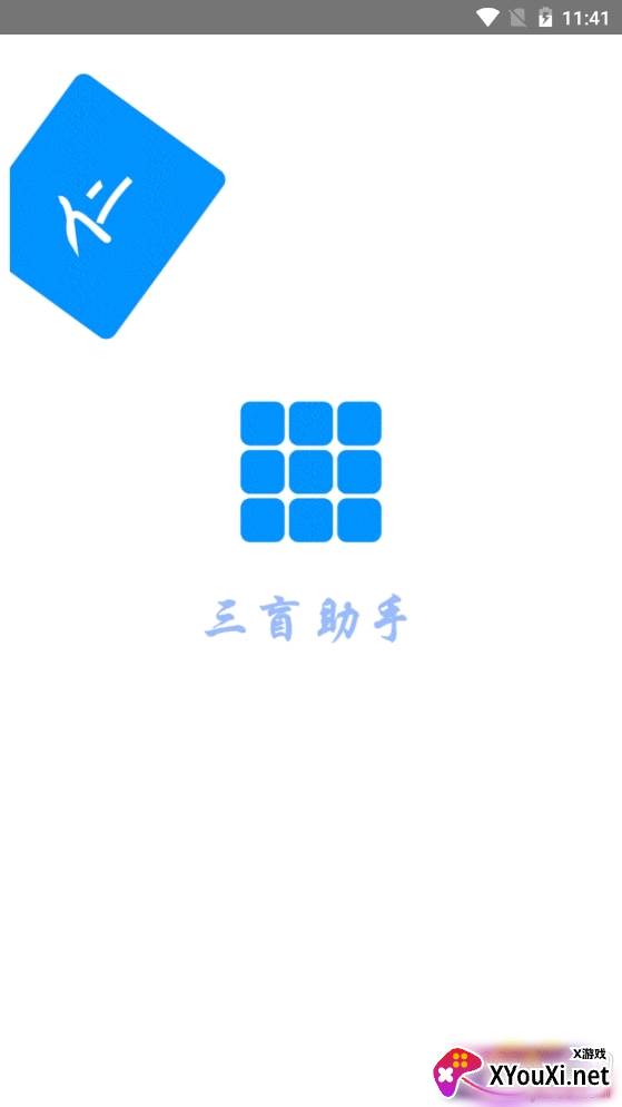 三盲助手魔方工具截图