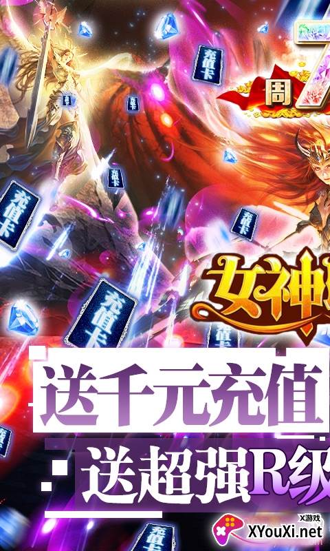 女神联盟送1000充值版截图