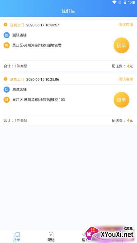 优配送生鲜配送软件截图