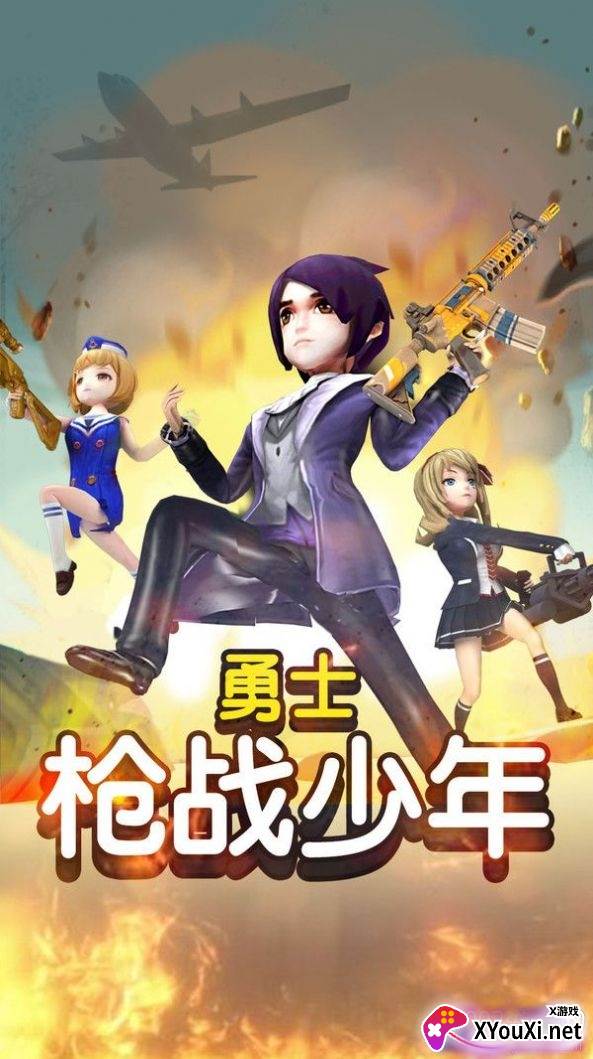 勇士枪战少年安卓最新版截图