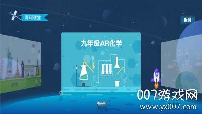 青珂课堂AR教学版截图