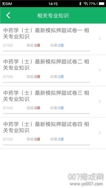中药学中药士题库2021专业版截图
